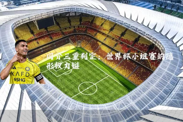 同分三重判定:世界杯小组赛的隐形权力链