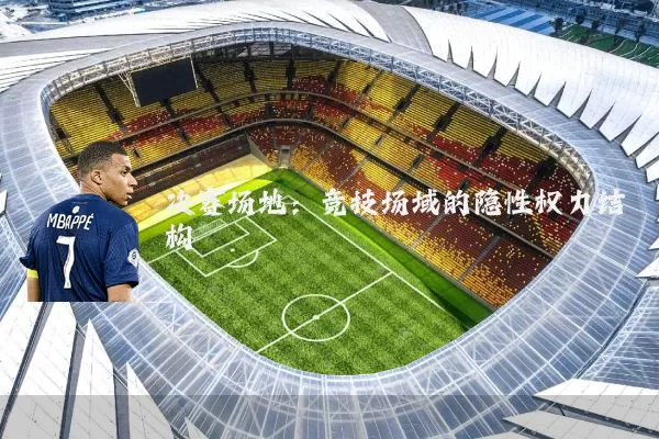 决赛场地:竞技场域的隐性权力结构