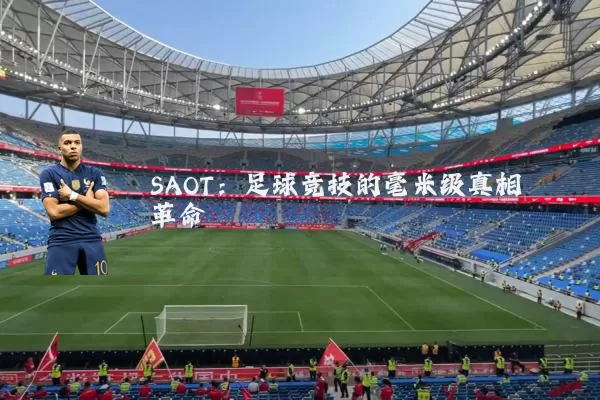 SAOT:足球竞技的毫米级真相革命