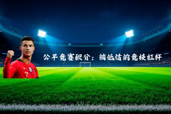公平竞赛积分:被低估的竞技杠杆