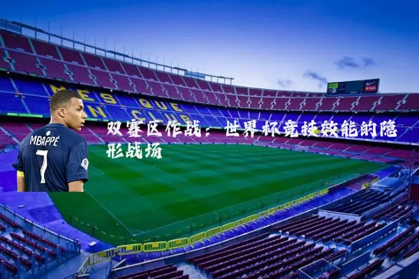双赛区作战：世界杯竞技效能的隐形战场
