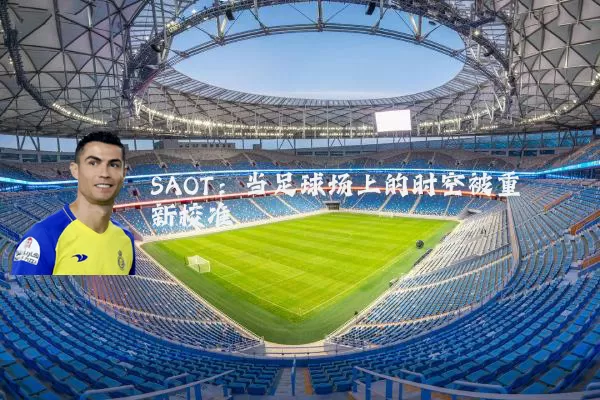 SAOT：当足球场上的时空被重新校准