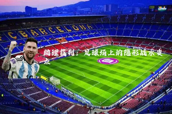 助理裁判：足球场上的隐形战术支点