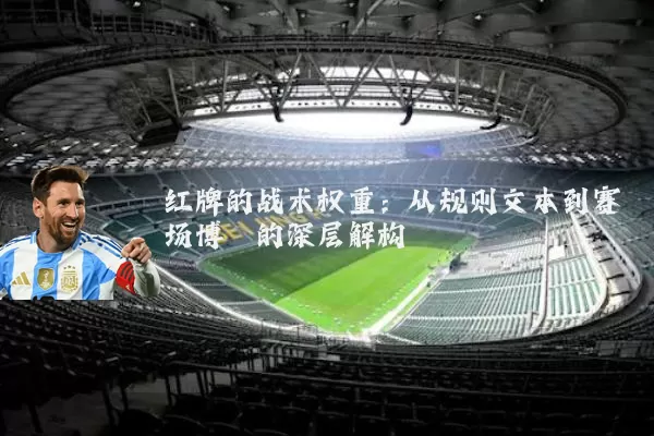红牌的战术权重：从规则文本到赛场博弈的深层解构