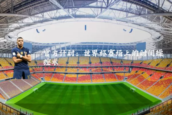 官方计时：世界杯赛场上的时间操控术