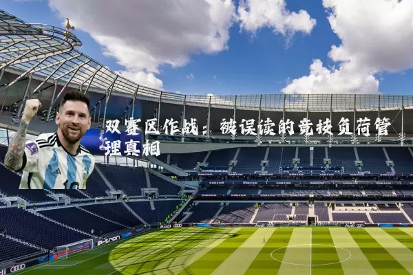 双赛区作战：被误读的竞技负荷管理真相