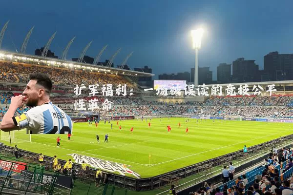 扩军福利：一场被误读的竞技公平性革命