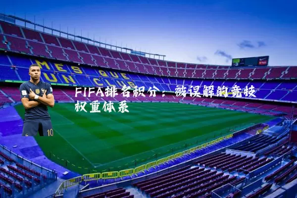 FIFA排名积分:被误解的竞技权重体系