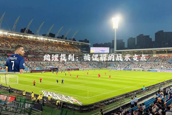 助理裁判：被误解的战术支点