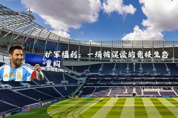 扩军福利：一场被误读的竞技生态重构