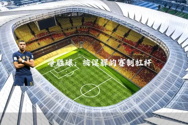 净胜球:被误解的赛制杠杆